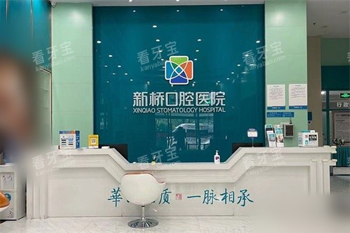西宁新桥口腔医院前台 西宁新桥口腔医院前台