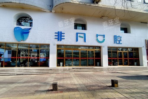 西宁非凡口腔医院大门 西宁非凡口腔医院大门