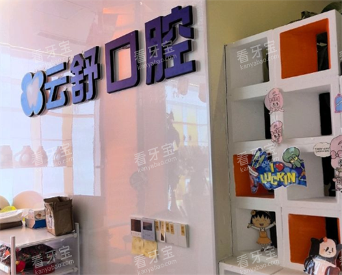 昆山云舒口腔室内环境 昆山云舒口腔室内环境