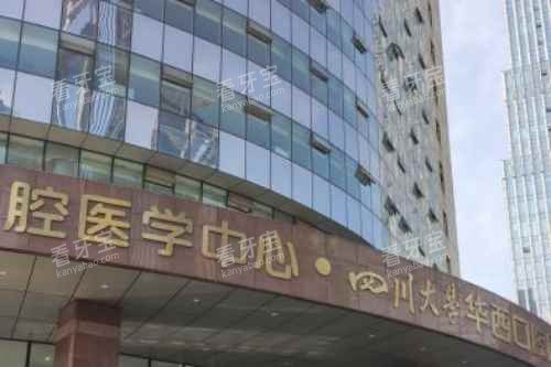 四川大学华西口腔医院门头图 四川大学华西口腔医院门头图