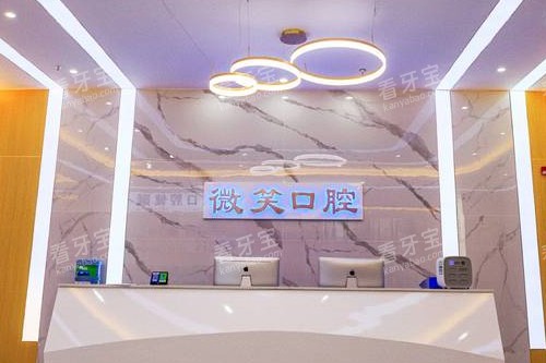龙岩微笑口腔导诊台 龙岩微笑口腔导诊台