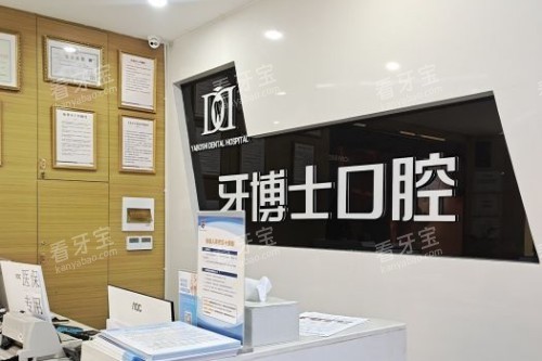 牙博士口腔1 牙博士口腔1