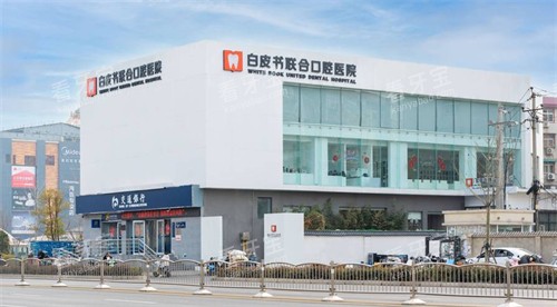 郑州白皮书口腔医院外景图片展示 郑州白皮书口腔医院外景图片展示