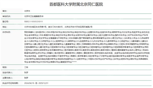 首都医科大学附属北京同仁医院资质.jpg 首都医科大学附属北京同仁医院资质.jpg