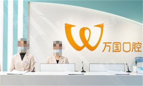 江门万国口腔前台图.jpg 江门万国口腔前台图.jpg