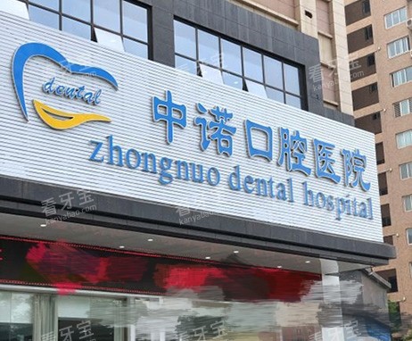 西安中诺口腔医院外景招牌图.jpg 西安中诺口腔医院外景招牌图.jpg