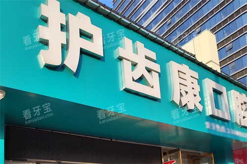 宝鸡护齿康口腔门头.jpg 宝鸡护齿康口腔门头.jpg