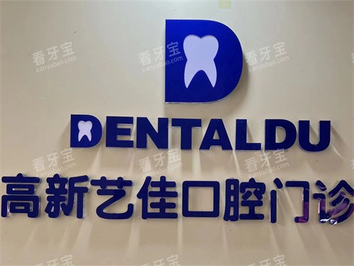 宝鸡高新区艺佳口腔门诊部品牌墙.jpg 宝鸡高新区艺佳口腔门诊部品牌墙.jpg
