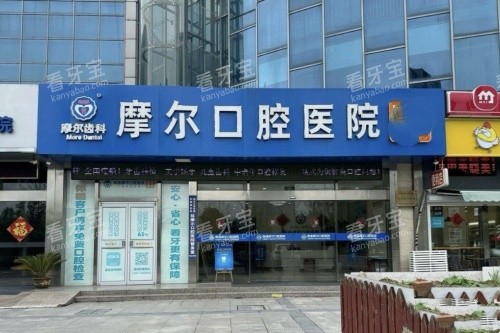 南通摩尔口腔门头.jpg 南通摩尔口腔门头.jpg