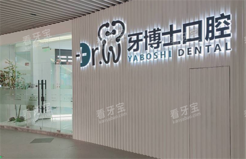 贵阳牙博士口腔室内一角.png 贵阳牙博士口腔室内一角.png