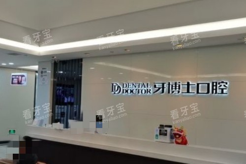 常熟牙博士口腔前台图.jpg 常熟牙博士口腔前台图.jpg