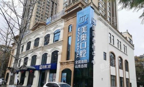 美奥口腔医院.jpg 美奥口腔医院.jpg