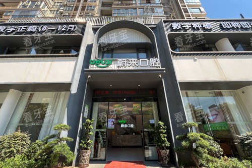 湖南邵阳大祥蔚来口腔门诊部怎么样?牙齿修复和正畸项目盘点,本地人真实看牙经历分享!