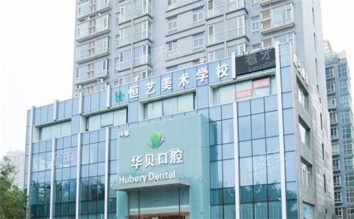 山东潍坊华贝口腔怎么样?优诺集团旗下口腔机构实力盘点,种牙正畸价格详细参考!