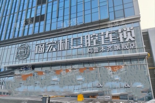 新疆乌鲁木齐福宏林口腔怎么样?本地热门看牙机构测评,种牙补牙收费和服务全方面分析!