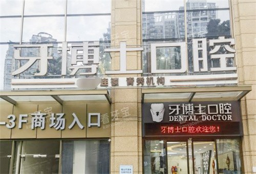 南宁牙博士口腔大门 南宁牙博士口腔大门