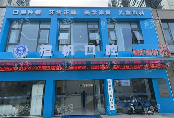 慈溪植帆口腔门头图 慈溪植帆口腔门头图