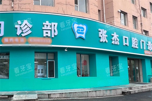 吉林张杰口腔外景 吉林张杰口腔外景