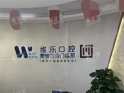 福州维乐口腔品牌墙环境图 福州维乐口腔品牌墙环境图