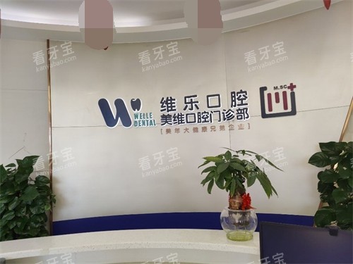 福州维乐口腔品牌logo展示墙 福州维乐口腔品牌logo展示墙