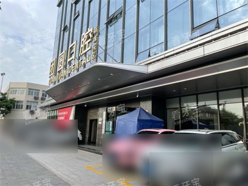 西安团圆口腔外景门头 西安团圆口腔外景门头