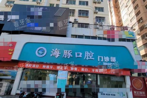 北海海豚口腔种植牙价格:2026种植牙收费标准公布,韩系/欧美植体价格明细,智能化种植稳固耐用,价格透明