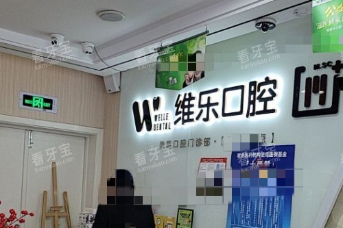 无锡维乐口腔看牙水平如何?深挖智能化种植与矫正特色,本地人评价挺中肯