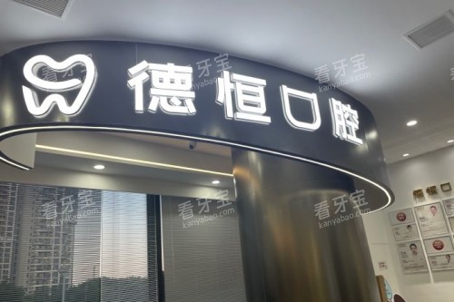 福州德恒口腔门头 福州德恒口腔门头