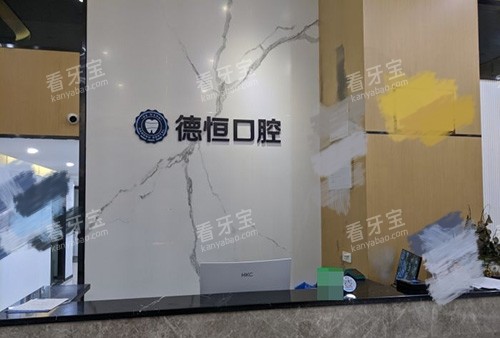 福州德恒口腔前台 福州德恒口腔前台