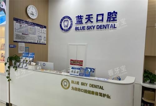 山东滕州蓝天口腔诊所分院前台 山东滕州蓝天口腔诊所分院前台
