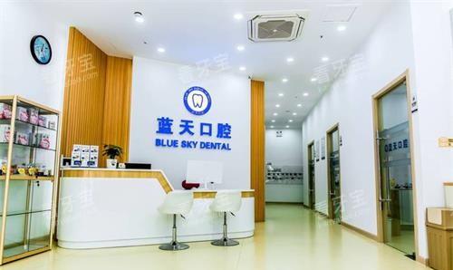 山东滕州蓝天口腔诊所前台大厅 山东滕州蓝天口腔诊所前台大厅