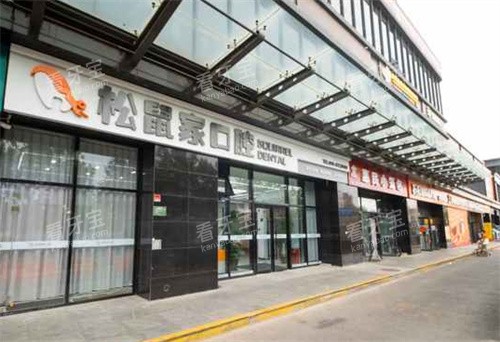 北京松鼠家口腔外景图 北京松鼠家口腔外景图