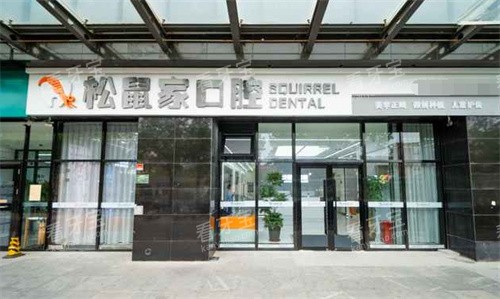 北京松鼠家口腔外景 北京松鼠家口腔外景