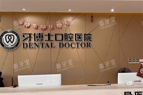 宁波牙博士口腔鄞州店前台 宁波牙博士口腔鄞州店前台