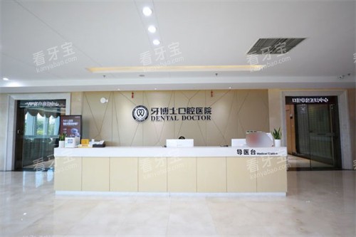 宁波牙博士口腔医院大厅前台 宁波牙博士口腔医院大厅前台