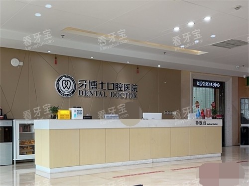 宁波牙博士口腔医院前台 宁波牙博士口腔医院前台