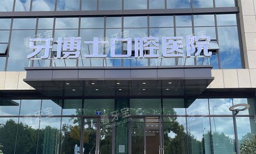宁波牙博士口腔的大门 宁波牙博士口腔的大门