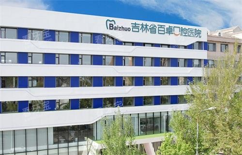 长春百卓口腔外观 长春百卓口腔外观