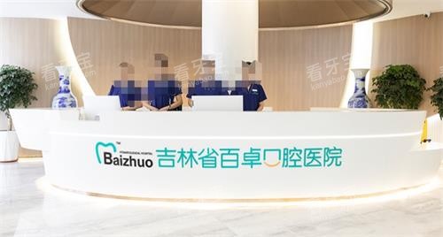 长春百卓口腔前台 长春百卓口腔前台