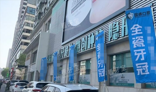 26沈阳国睿口腔价格表一览:种牙1500元起、矫正8900元起、拔牙100元起