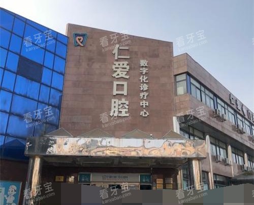 北京仁爱口腔门诊外观 北京仁爱口腔门诊外观