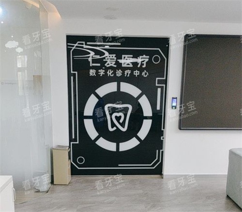 北京仁爱口腔大厅展示图 北京仁爱口腔大厅展示图