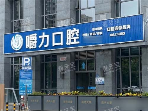 厦门嚼力口腔门头 厦门嚼力口腔门头