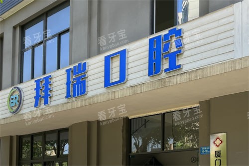 厦门拜瑞口腔外景门头 厦门拜瑞口腔外景门头