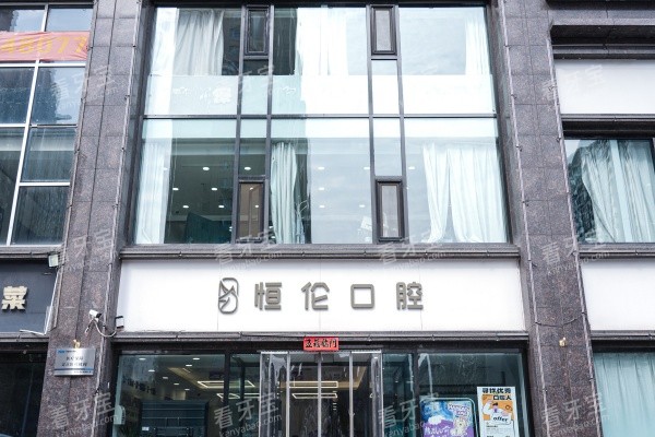 山西晋中恒伦口腔外观门头 山西晋中恒伦口腔外观门头