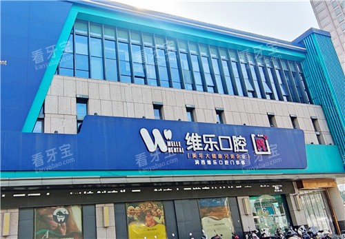 洛阳维乐口腔外景图 洛阳维乐口腔外景图