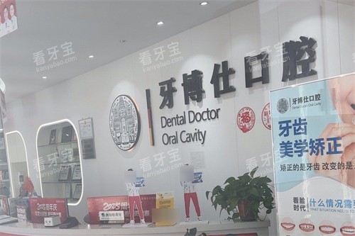 南阳牙博仕口腔 前台 南阳牙博仕口腔 前台