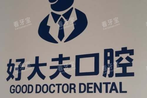 常德好大夫口腔宣传图 常德好大夫口腔宣传图