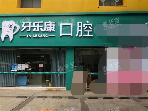 韶关牙乐康口腔外观 韶关牙乐康口腔外观