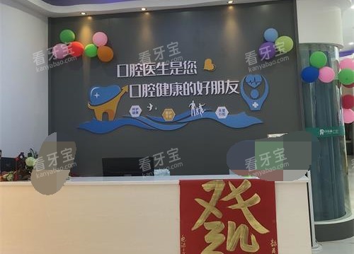 韶关牙乐康口腔前台 韶关牙乐康口腔前台